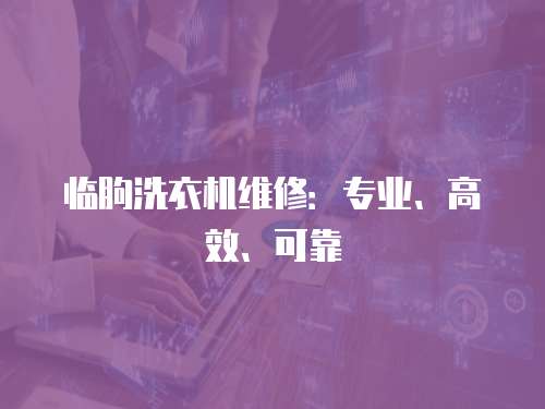 臨朐洗衣機(jī)維修：專業(yè)、高效、可靠