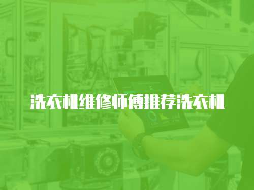 洗衣機(jī)維修師傅推薦洗衣機(jī)
