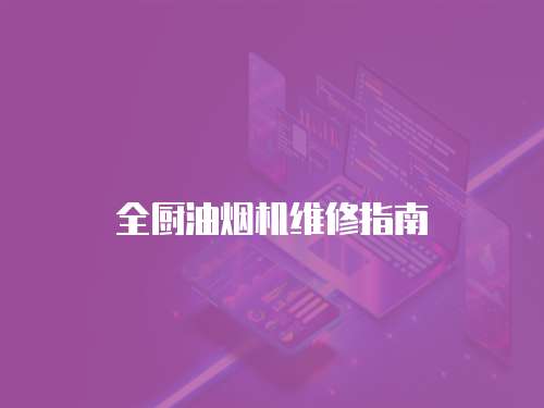 全廚油煙機維修指南