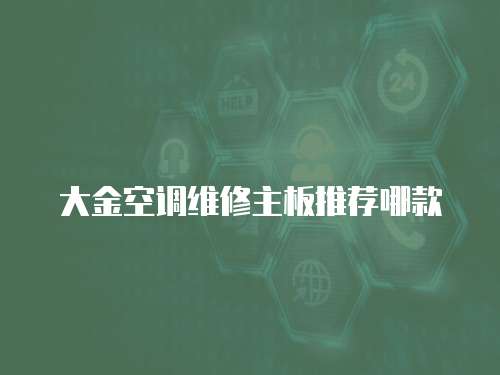 大金空調(diào)維修主板推薦哪款