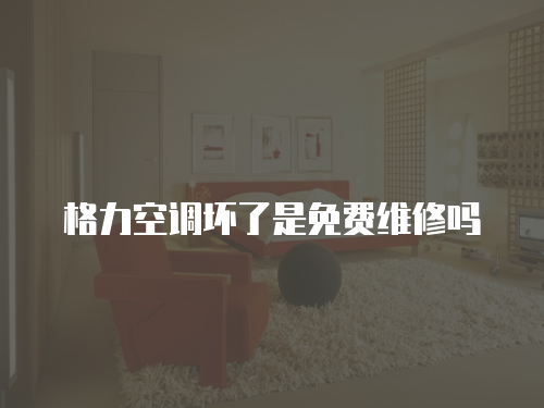 格力空調壞了是免費維修嗎