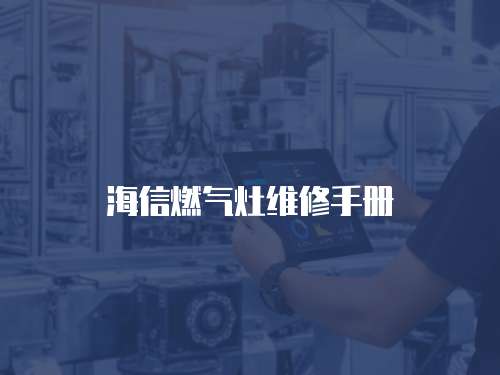 海信燃氣灶維修手冊