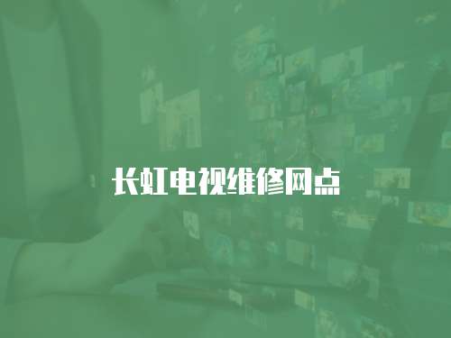 長虹電視維修網點