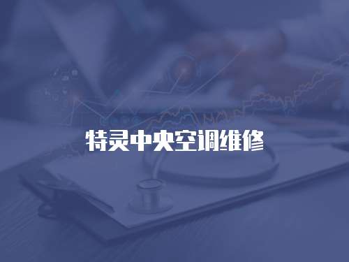特靈中央空調維修