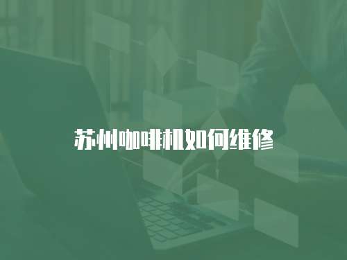 蘇州咖啡機(jī)如何維修