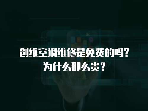 創維空調維修是免費的嗎？為什么那么貴？