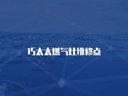 巧太太燃氣灶維修點