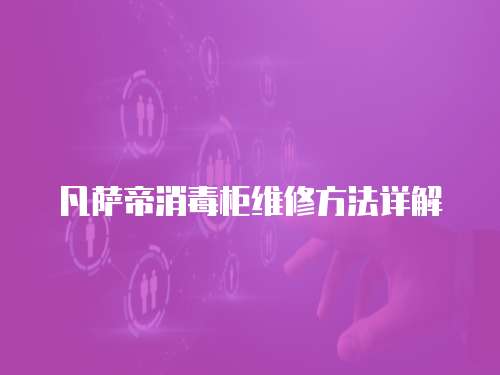 凡薩帝消毒柜維修方法詳解
