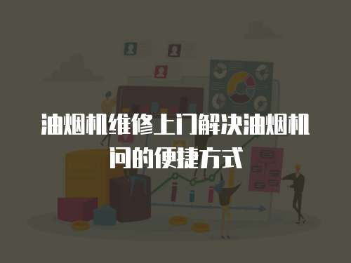 油煙機維修上門解決油煙機問的便捷方式