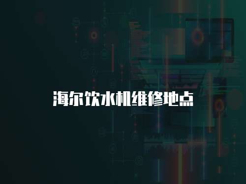 海爾飲水機維修地點