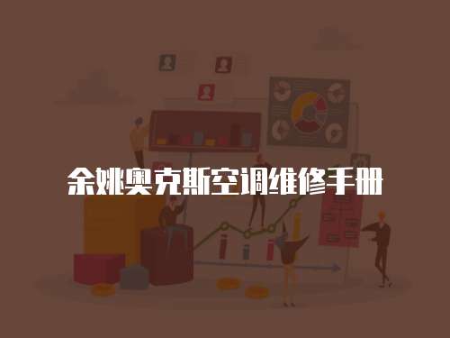 余姚奧克斯空調(diào)維修手冊