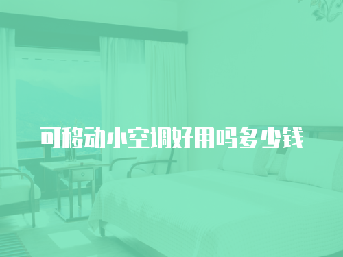 華凌空調(diào)維修要上門費(fèi)嗎？怎么算？