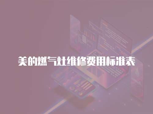 美的燃氣灶維修費用標準表