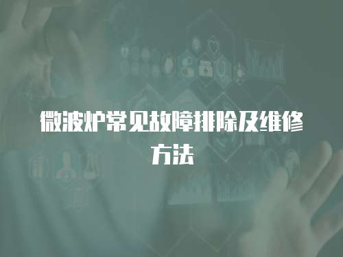 微波爐常見故障排除及維修方法