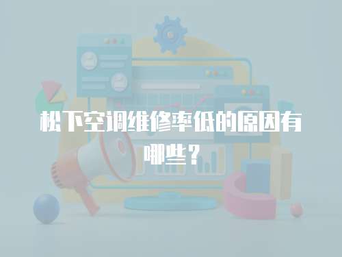 松下空調(diào)維修率低的原因有哪些？
