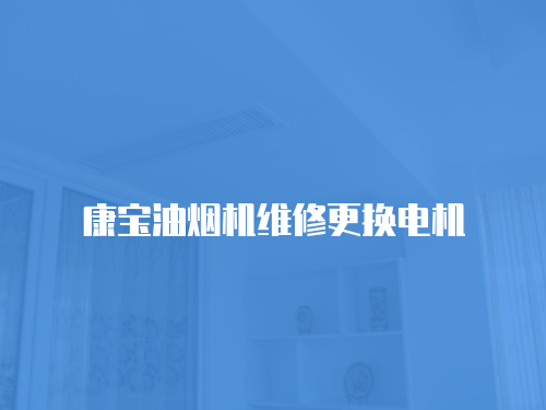 康寶油煙機維修更換電機