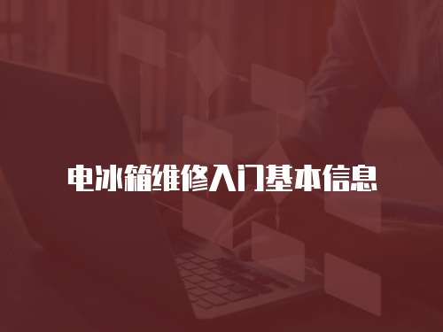 電冰箱維修入門基本信息