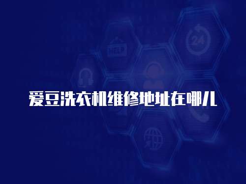 愛豆洗衣機維修地址在哪兒