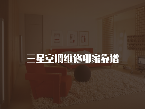 三星空調(diào)維修哪家靠譜