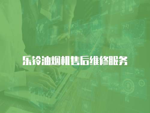 樂鈴油煙機售后維修服務