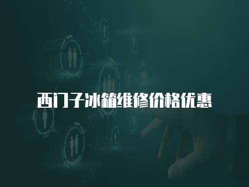 西門子冰箱維修價(jià)格優(yōu)惠