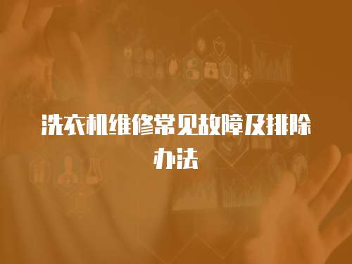 洗衣機維修常見故障及排除辦法