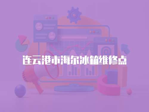 連云港市海爾冰箱維修點