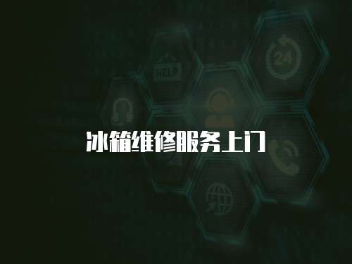 冰箱維修服務上門