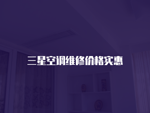 三星空調維修價格實惠