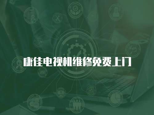 康佳電視機(jī)維修免費(fèi)上門