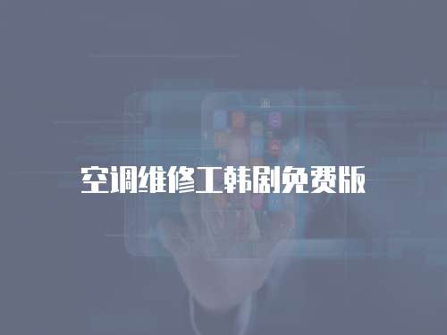 空調(diào)維修工韓劇免費(fèi)版