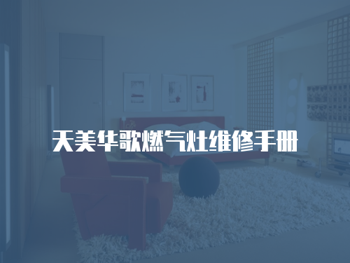天美華歌燃氣灶維修手冊