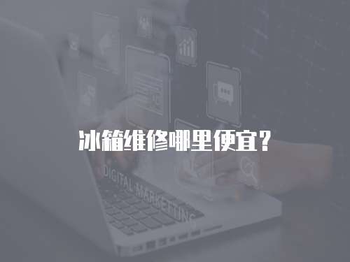 冰箱維修哪里便宜？