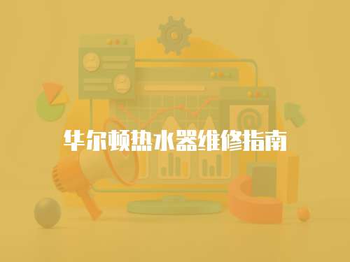 華爾頓熱水器維修指南