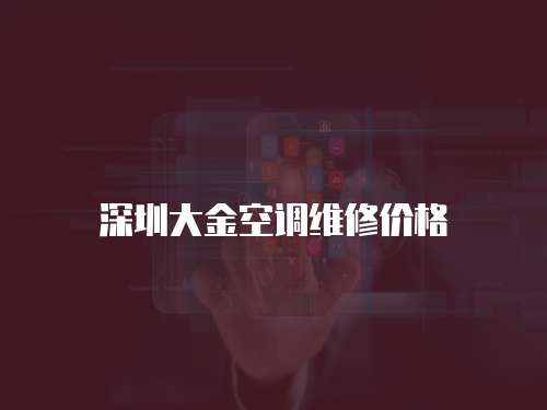深圳大金空調維修價格