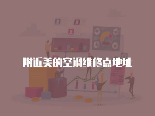 附近美的空調(diào)維修點地址