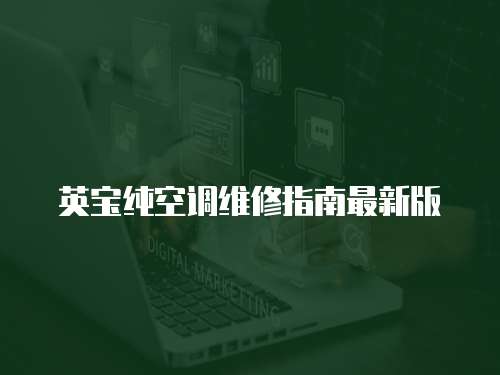 英寶純空調維修指南最新版