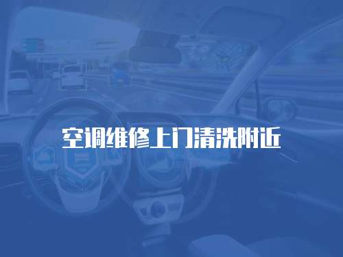 空調維修上門清洗附近