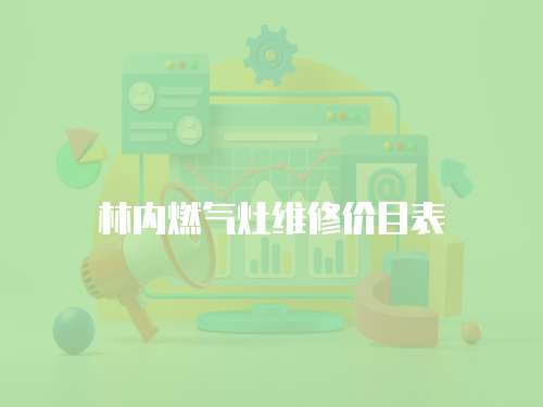 林內燃氣灶維修價目表