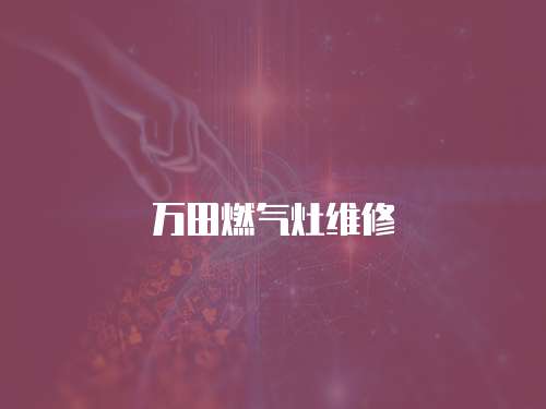 萬田燃氣灶維修