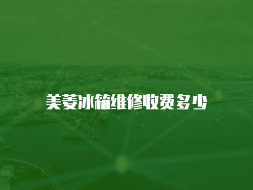 美菱冰箱維修收費(fèi)多少