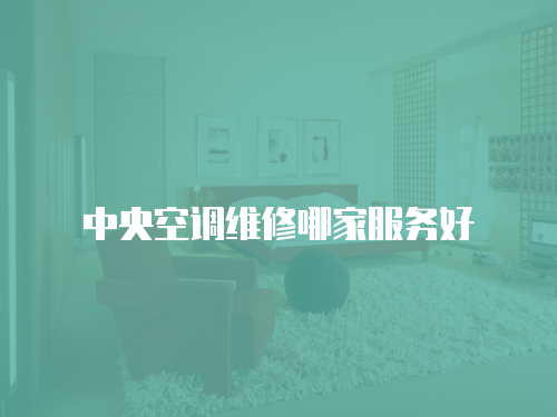 中央空調維修哪家服務好