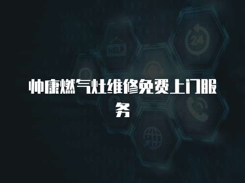 帥康燃氣灶維修免費上門服務