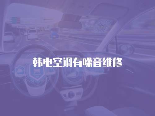 韓電空調有噪音維修