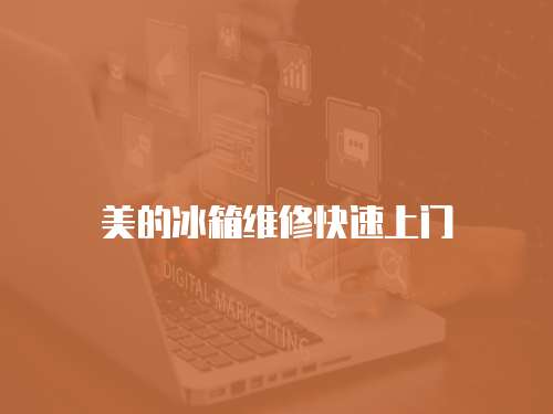 美的冰箱維修快速上門