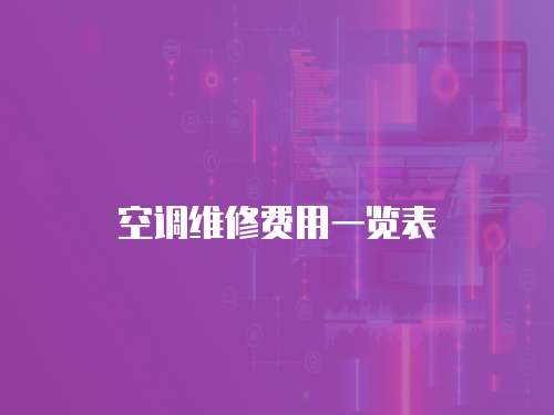 空調維修費用一覽表