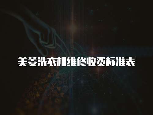 美菱洗衣機維修收費標準表