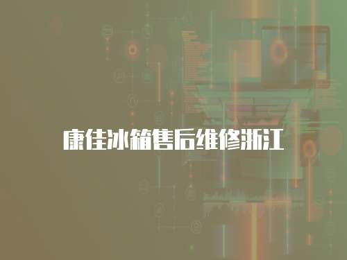 康佳冰箱售后維修浙江