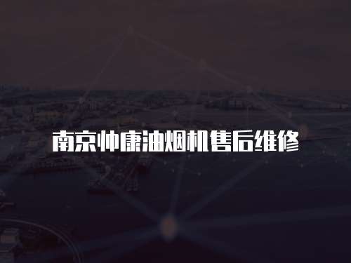 南京帥康油煙機售后維修