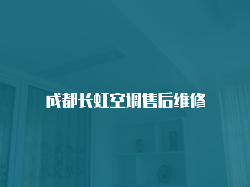 成都長虹空調售后維修